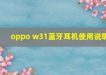 oppo w31蓝牙耳机使用说明